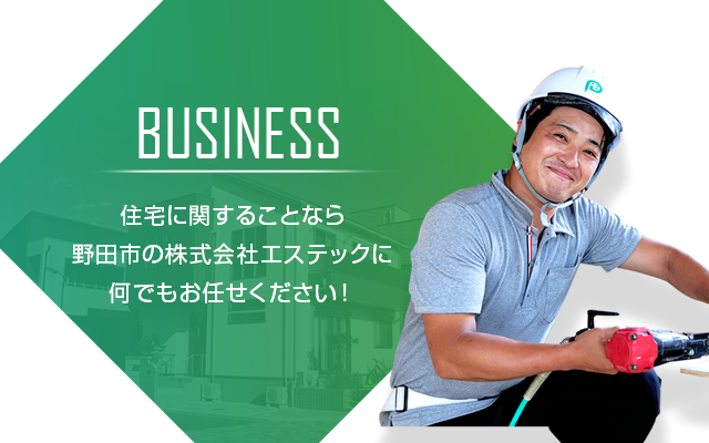 住宅に関することなら野田市の株式会社エステックに何でもおまかせを