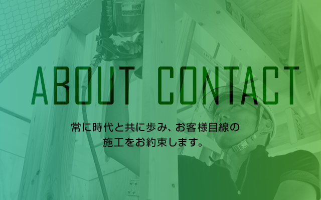 常に時代と共に歩み、お客様目線の施工をお約束します。